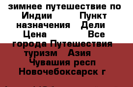 зимнее путешествие по Индии 2019 › Пункт назначения ­ Дели › Цена ­ 26 000 - Все города Путешествия, туризм » Азия   . Чувашия респ.,Новочебоксарск г.